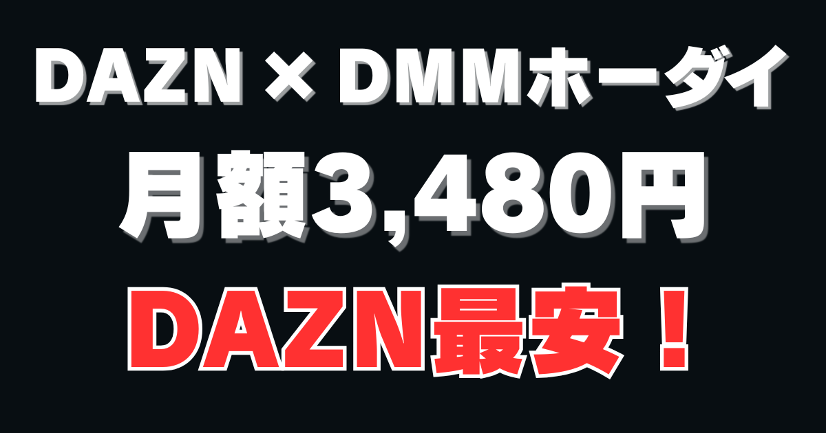 DMM×DAZNホーダイのOGP画像。月額3,480円でDAZN最安で見られることを伝えるデザイン。