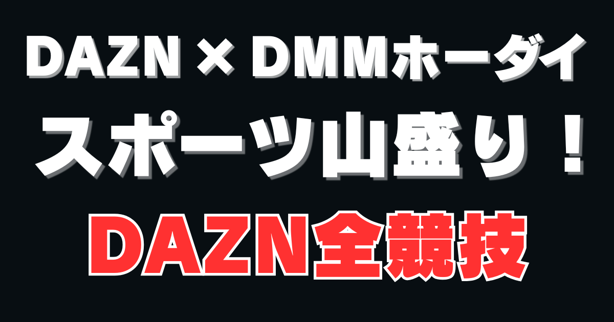 DMM×DAZNホーダイのOGP画像。DAZN配信の全部の競技をスポーツ山盛りで見られることを伝える画像。